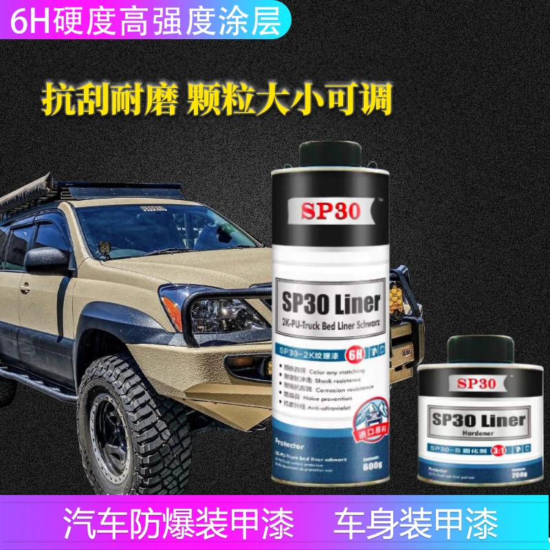 SP30汽车猛禽装甲漆漆面防护黑科技防撞防爆纹理漆2K可调色高硬度