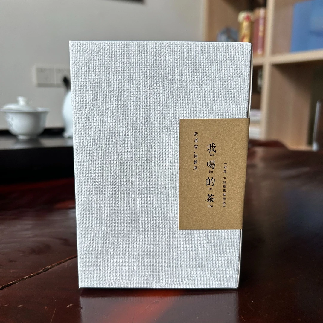 【跨年好礼】珍藏·“我喝的茶”64g（创新8年陈+传统18年陈）