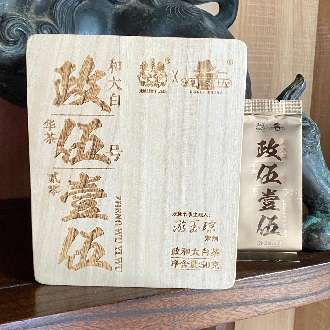 【3.31活动】政伍壹伍 2015政和大白茶（不支持试喝）