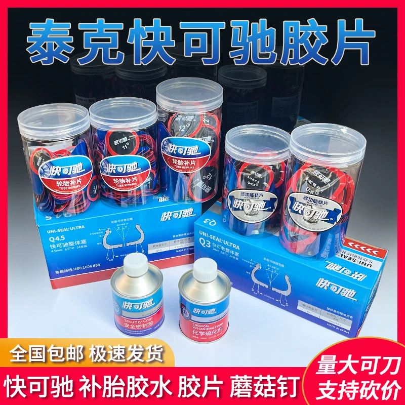 泰克快可驰补胎耗材轮胎快可驰胶片蘑菇钉补胎胶水气门嘴10胶片11