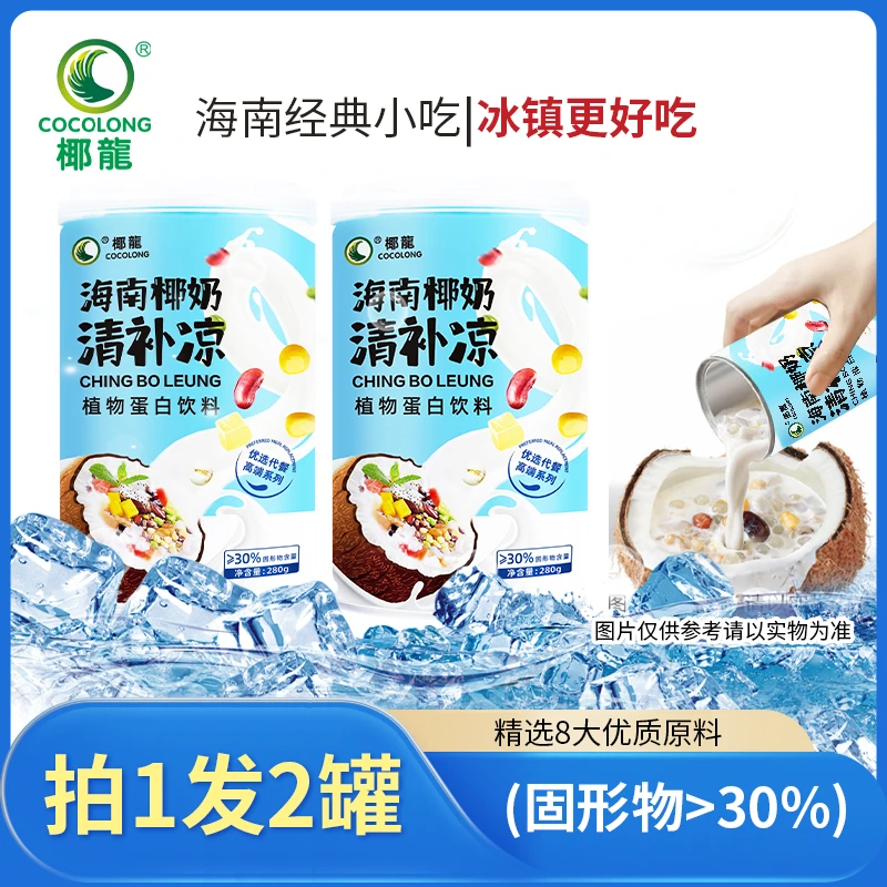 椰龍椰奶清补凉 2罐9,9 280g/罐 国货海南特产 营养谷物代餐优选