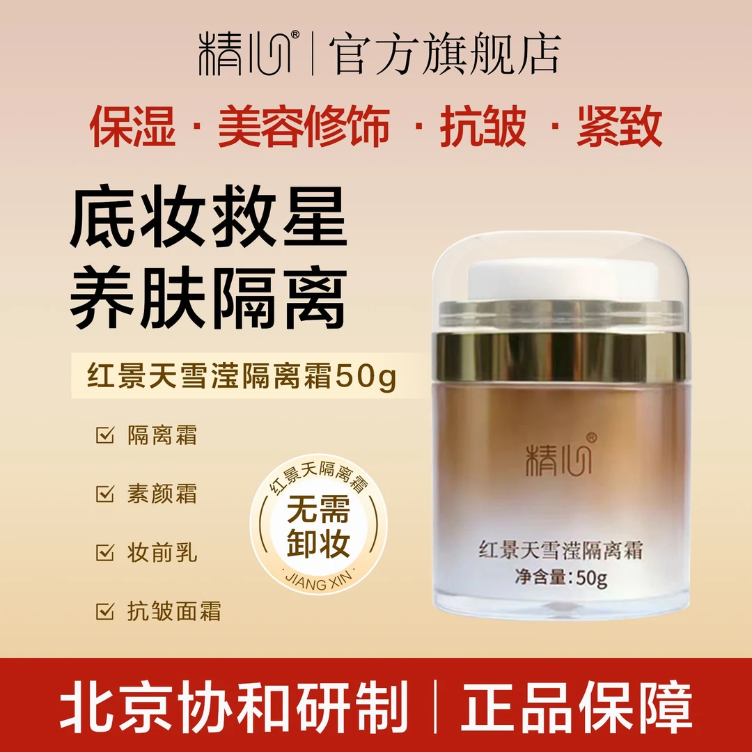 精心红景天隔离霜妆前乳素颜霜保湿抗皱美容修饰