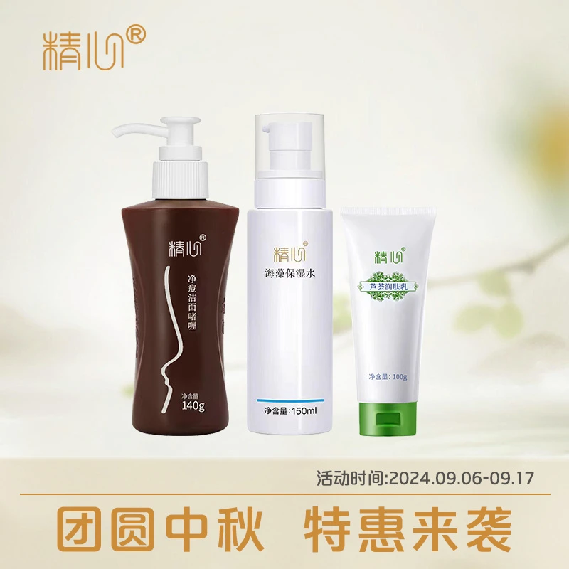 精心净痘啫喱海藻水芦荟润肤乳油皮套装