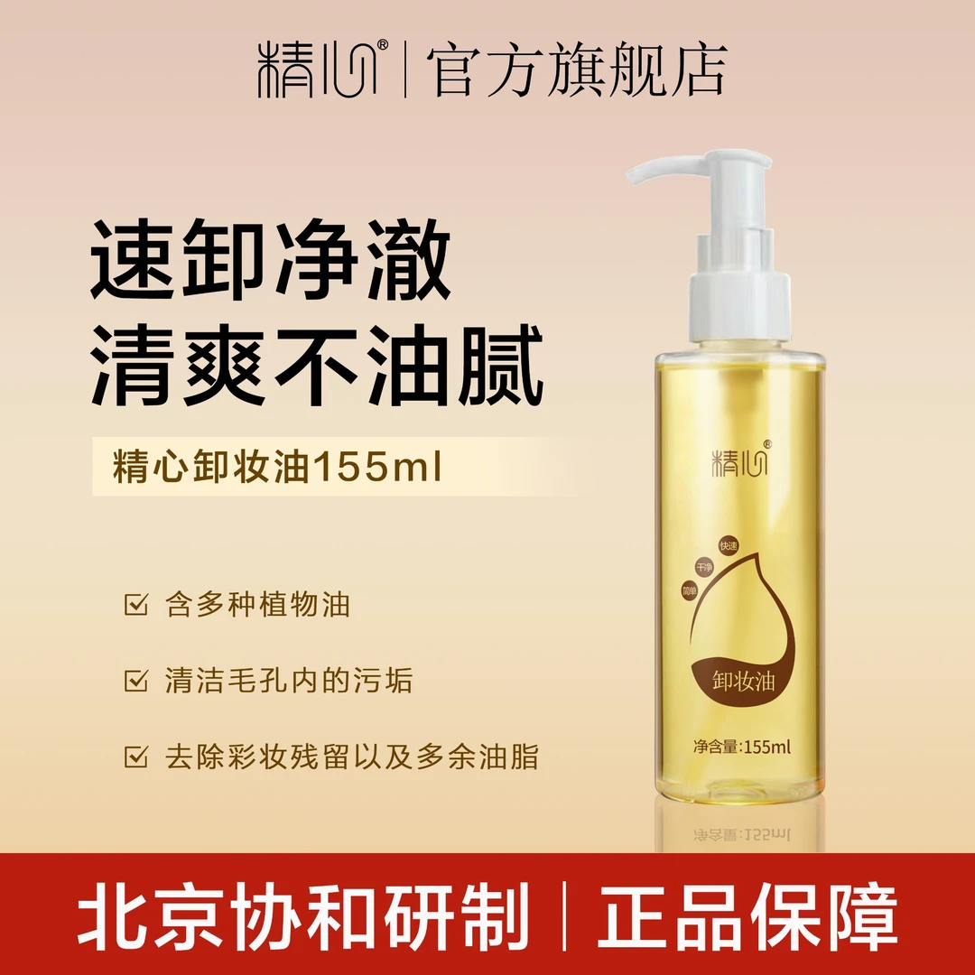 精心卸妆油快速乳化净卸融妆清爽不油腻卸妆油单瓶装