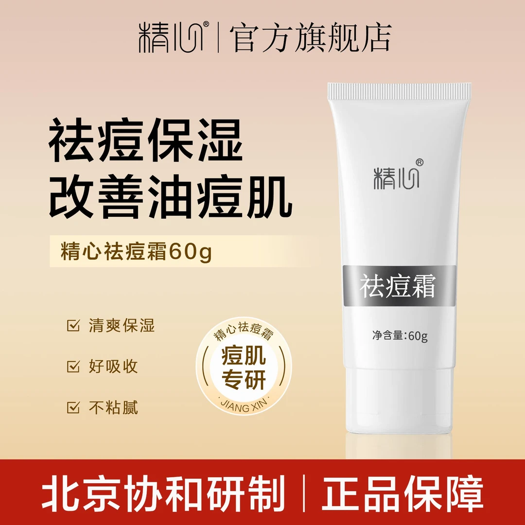 精心祛痘霜60g 保湿控油祛痘  改善油痘肌 精准瘪痘救急