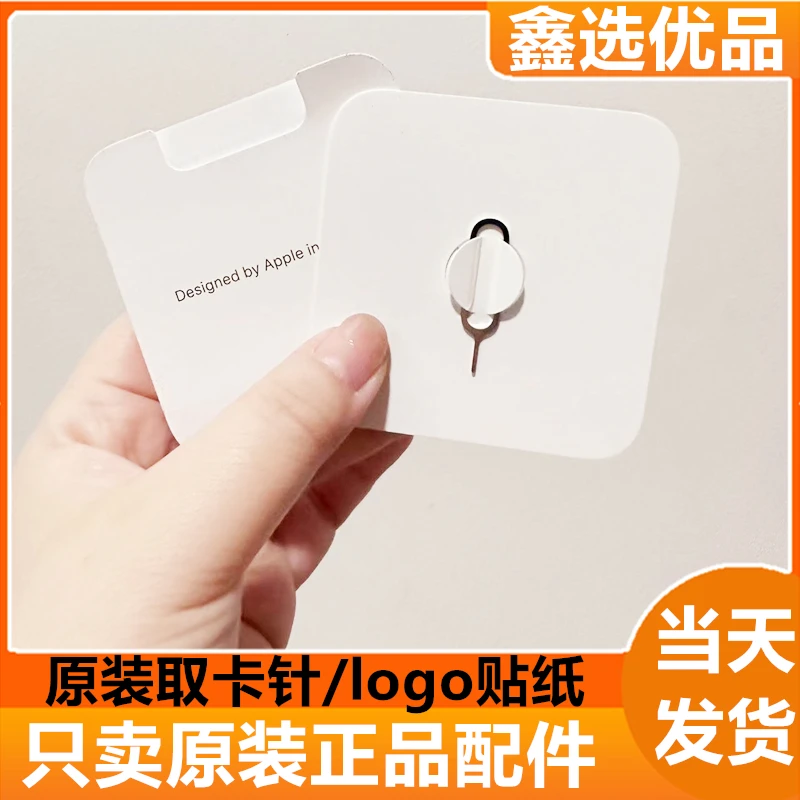 准新品 苹果原装取卡针贴纸适用苹果华为小米SIM手机取卡器通用