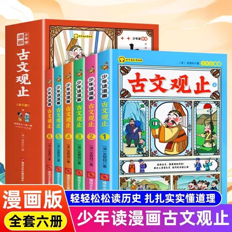少年读漫画古文观止正版全套6册 小学生课外阅读 湖南文化音像出