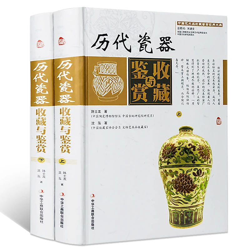 历代瓷器收藏与鉴赏全2册彩图精装版瓷器收藏鉴赏瓷器真伪鉴别识