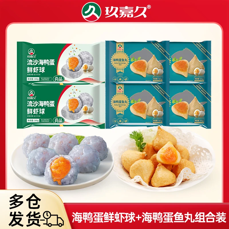 玖嘉久流沙海鸭蛋鲜虾球180g*2+海鸭蛋鱼丸145g*4