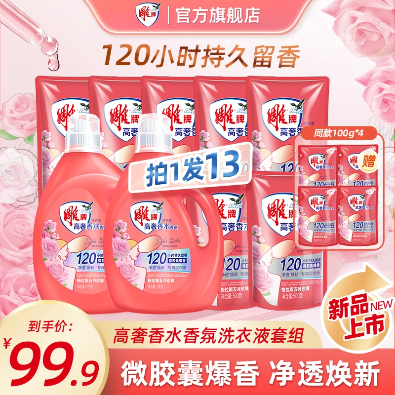【女排同款】雕牌高奢香水香氛洗衣液格拉斯玫瑰香净透焕新mc
