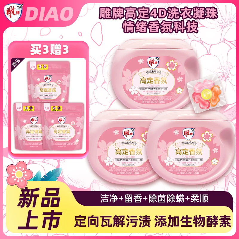 雕牌高定香氛4D洗衣凝珠7天持久留香10倍洁净除菌除螨柔顺家用SC