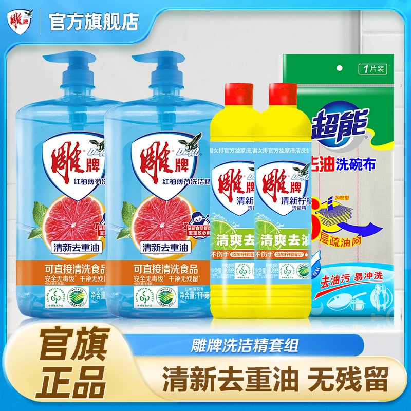 雕牌雕牌洗洁精套组柠檬洗洁精去重油送超能洗碗布家用无毒红柚GF