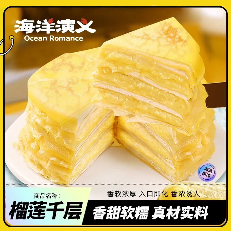 海洋演义 榴莲千层 新鲜美味 手工制作 香甜软糯 400g/盒*4盒
