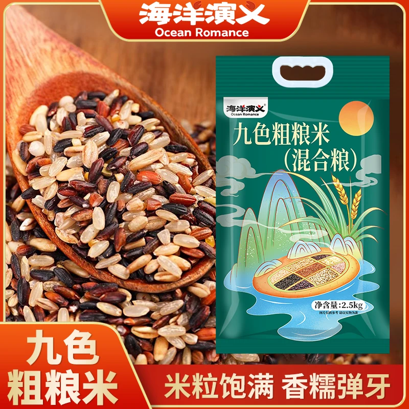 海洋演义 九色粗粮米 2.5kg/袋*1袋