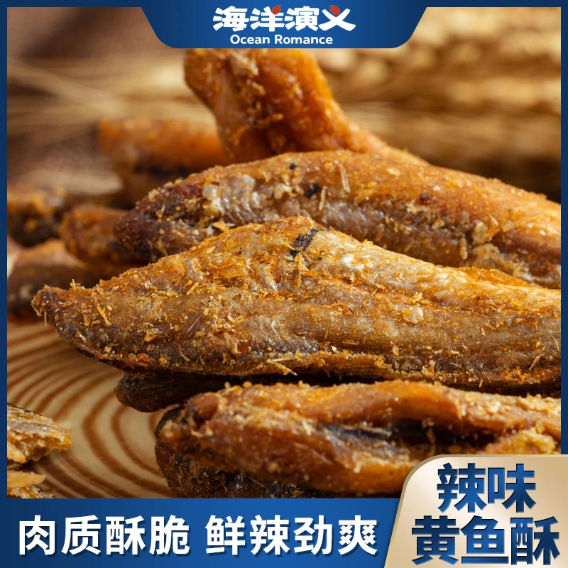 海洋演义 即食海鲜 解馋鱼干 追剧下酒 黄鱼酥 辣味 80g/袋*10袋