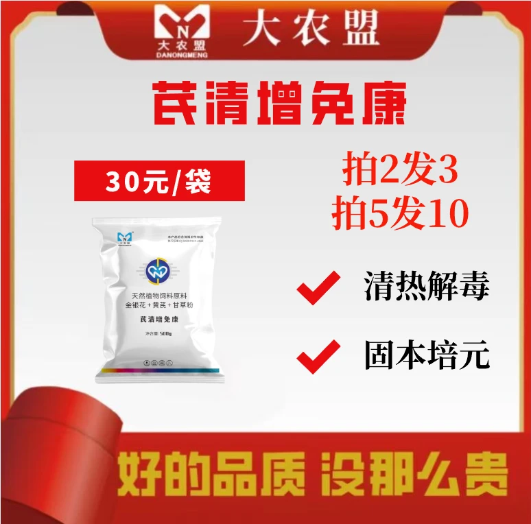 大农盟—饲料添加剂-芪清增免康