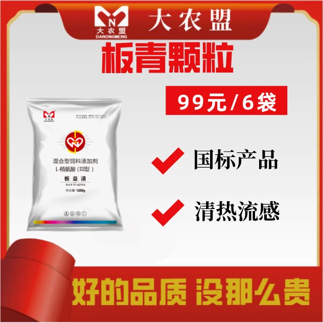 大农盟-饲料添加剂-板益清500g/包6包板清颗粒/清热/兽用板青颗粒