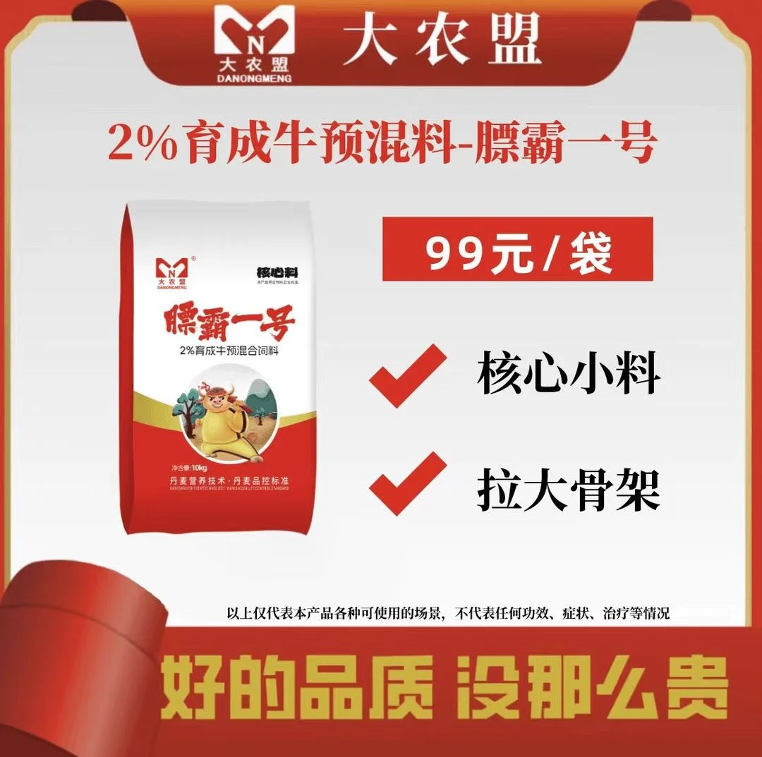 大农盟——育成牛2%核心料——膘霸一号