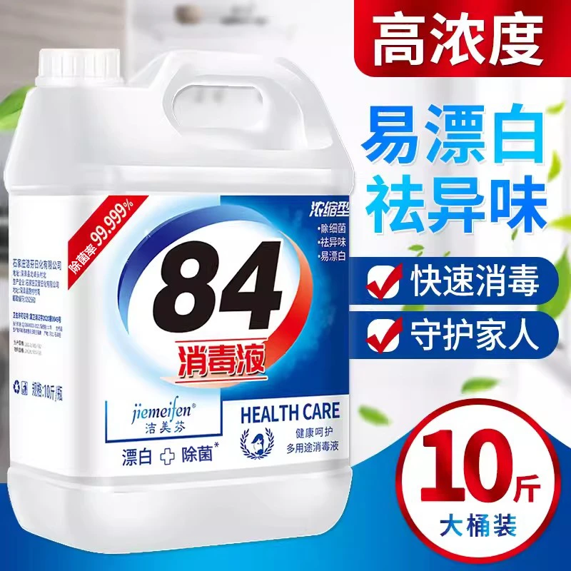 洁美芬84消毒液家用10斤大桶装除菌室内消毒水八四消毒液含氯剂