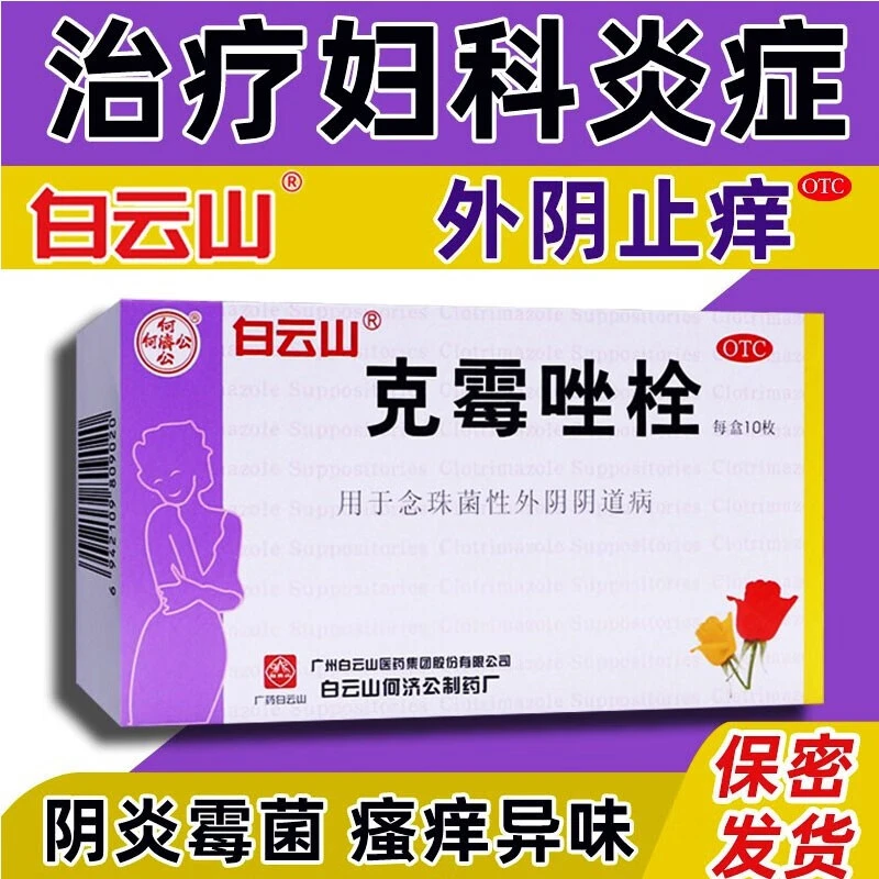 白云山克霉唑栓0.15g*10枚妇科炎症霉菌性阴道炎外阴瘙痒异味