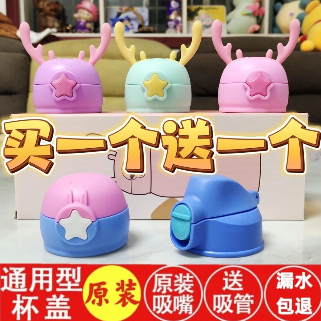 原装鹿角保温杯盖子通用防漏弹跳盖吸管杯盖子水壶杯盖配件禾蓝