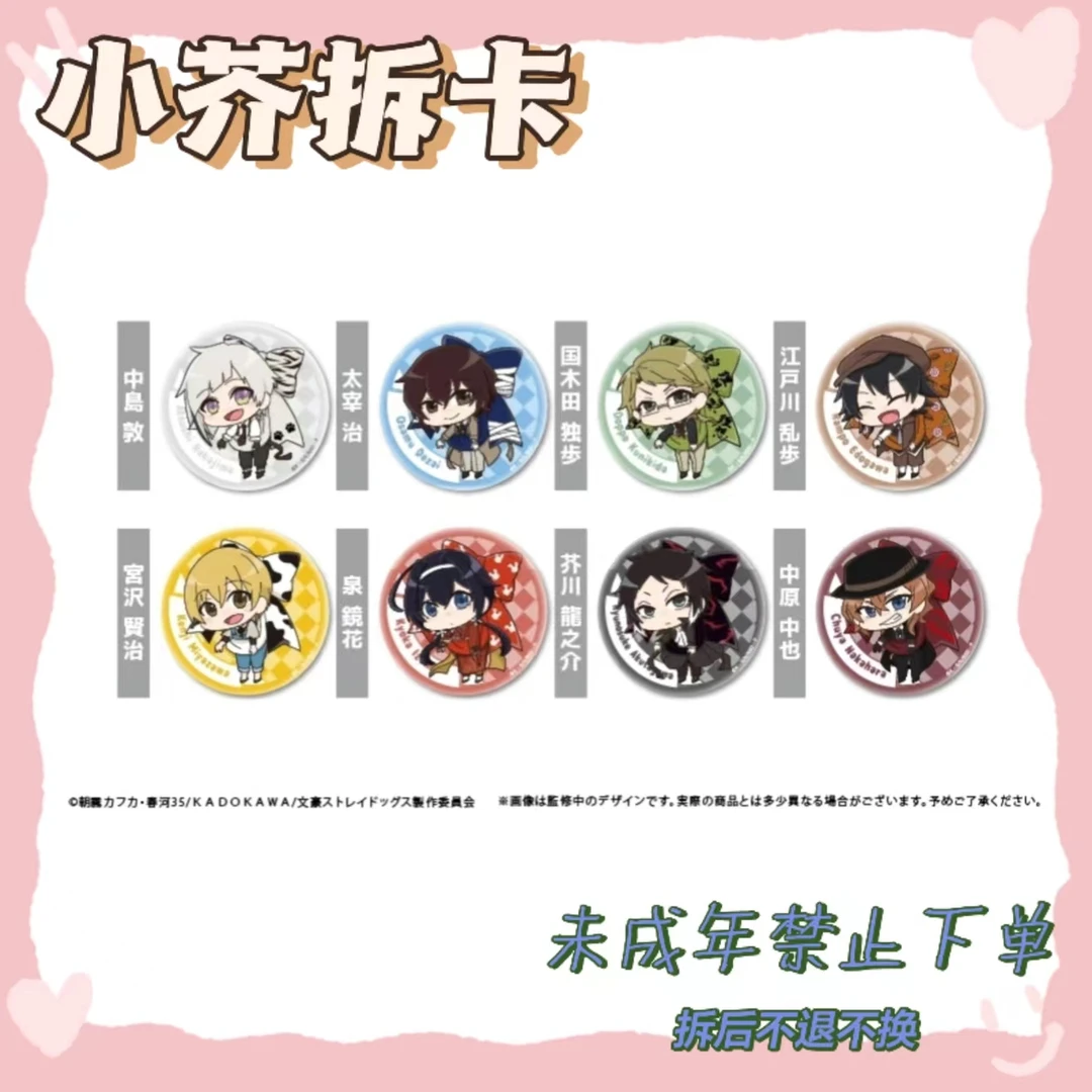 【文豪野犬】蝴蝶结Q版吧唧（盲盒代拆）