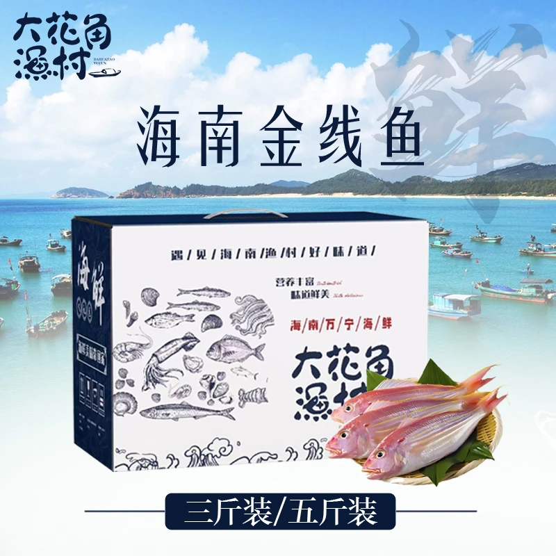 海南金线鱼 三斤装 全国顺丰空运 包邮发货
