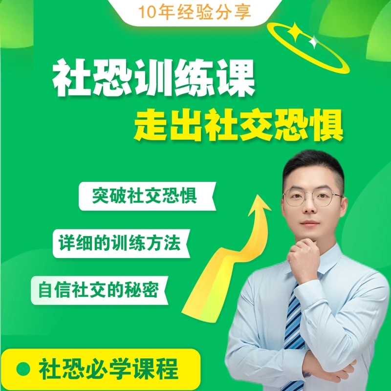 【精华课】社恐训练课-走出社交恐惧-自信社交