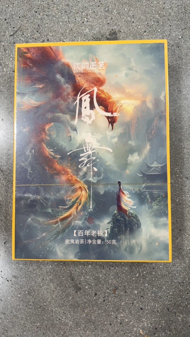 钦韵正茗凤舞茶叶