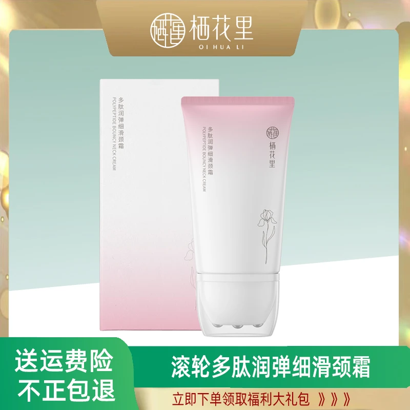 栖花里颈霜多肽润弹细滑颈纹霜提拉紧致淡化皱纹滚轮按摩官网正品
