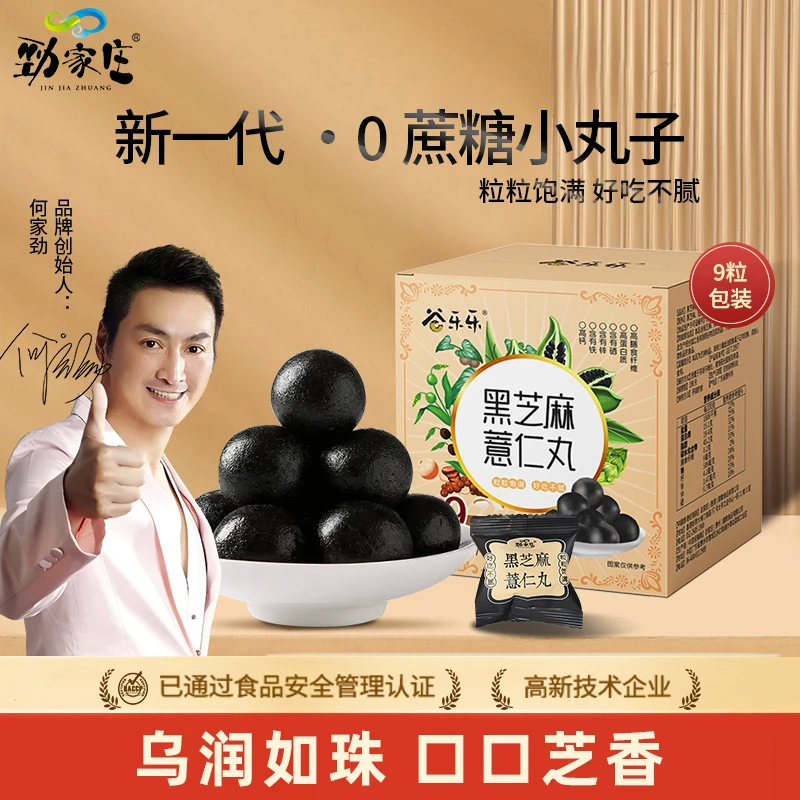 劲家庄黑芝麻薏仁丸健康营养代餐芝麻球盒装食品美味81g吃货特产