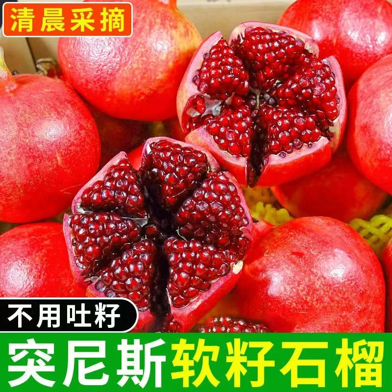 四川会理突尼斯软籽石榴甜石榴皮薄肉厚甜而多汁新鲜香甜
