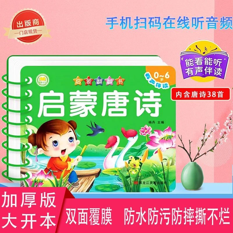 启蒙唐诗翻翻书国学幼儿早教启蒙绘本撕不烂翻翻书有声幼教育儿