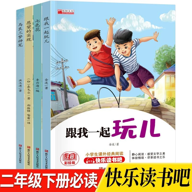 新版快乐读书吧二年级下册七色花愿望的实现神笔快乐读书吧图书