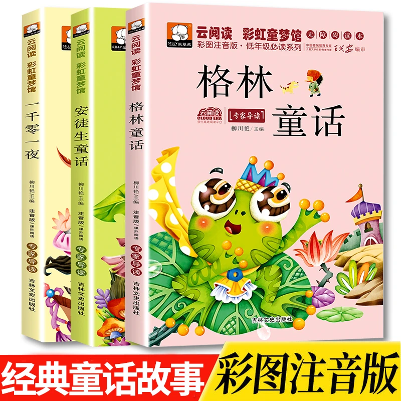 格林童话安徒生童话儿童故事书一千零一夜世界著名经典童话故事书
