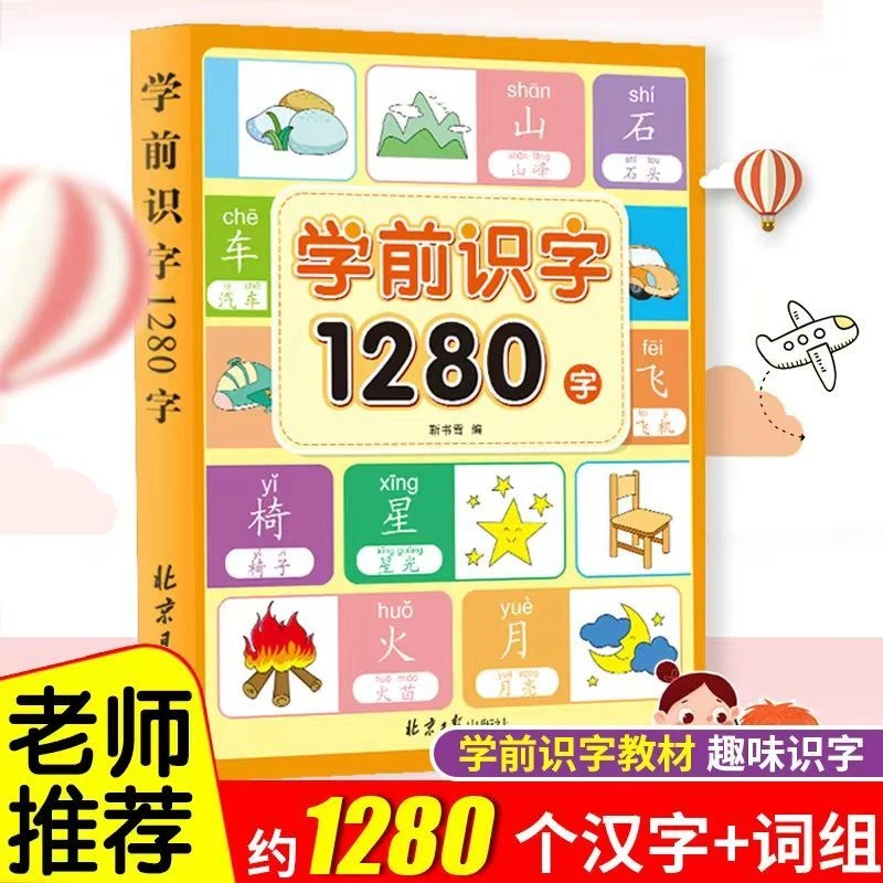 学前识字1280字幼儿园学前早教启蒙识字书儿童看图入门识字大王书