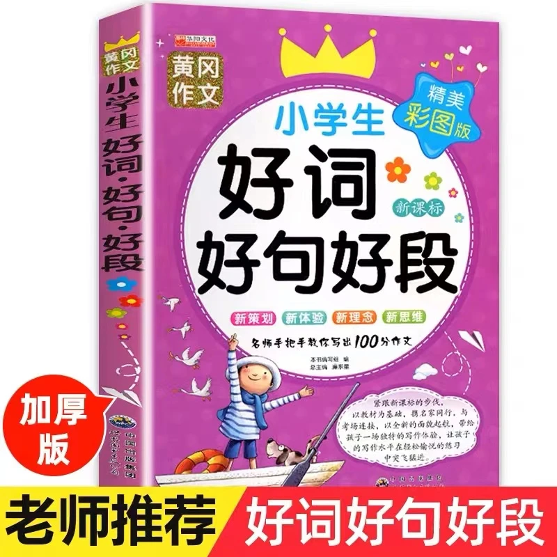 小学生好词好句好段大全 注音版大全集老师推荐小学作文入门训练