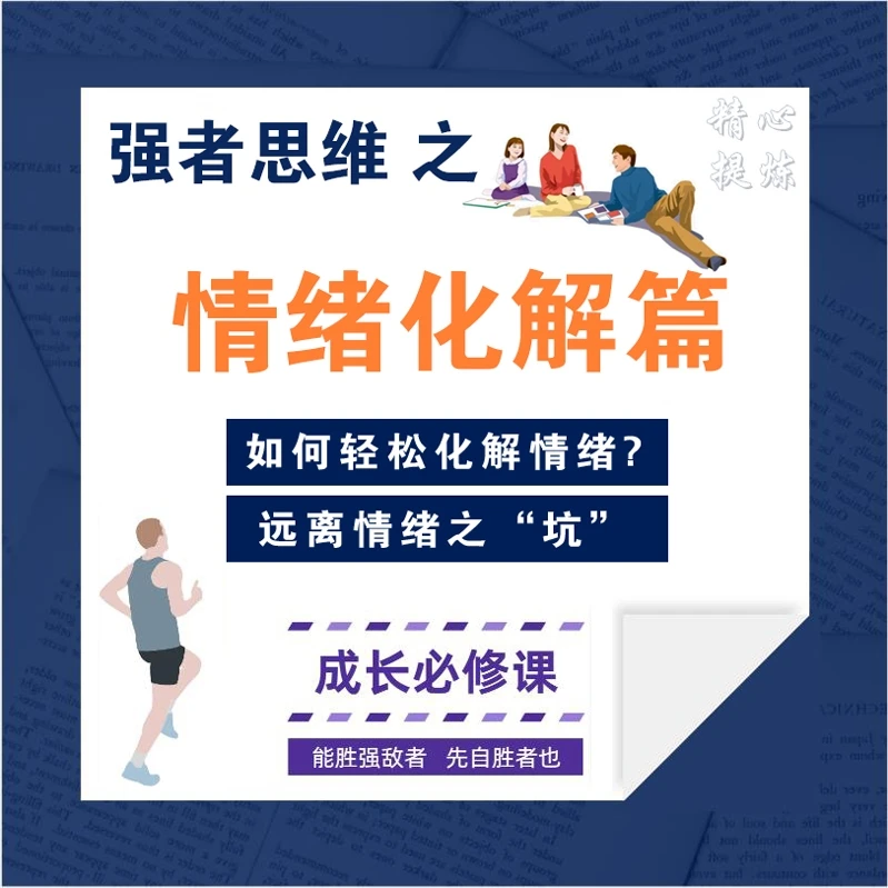 强者思维 之《情绪化解篇》带您轻松转移情绪~解决情绪管理课程