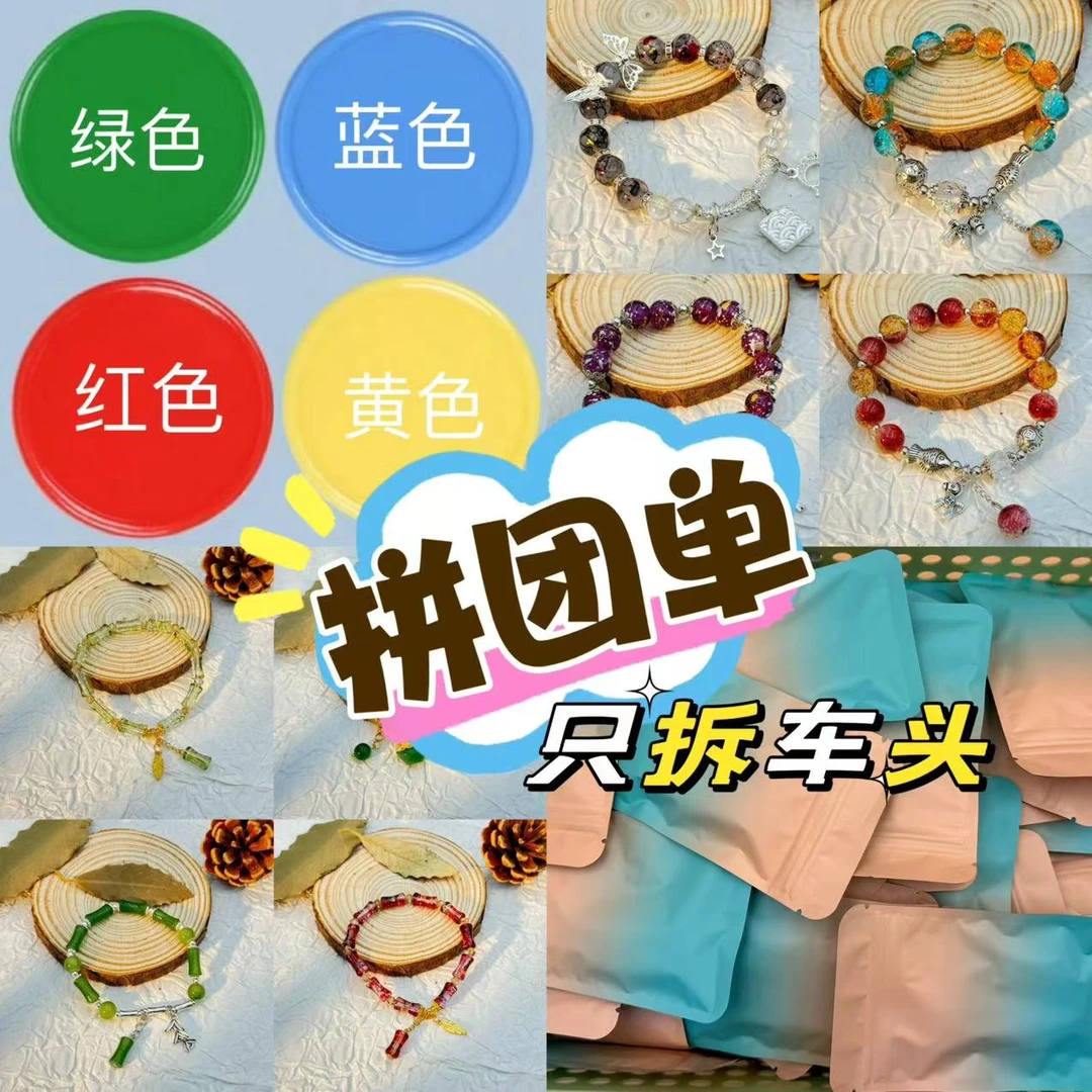 【拼团单❷】成品琉璃手串DIY盲袋 no退no换