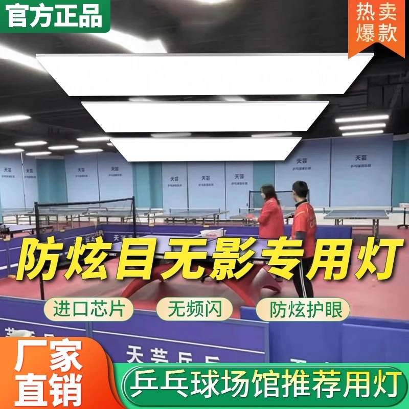 乒乓球led灯室羽毛球馆专用防眩目直播间照明灯不刺眼吊顶无影灯