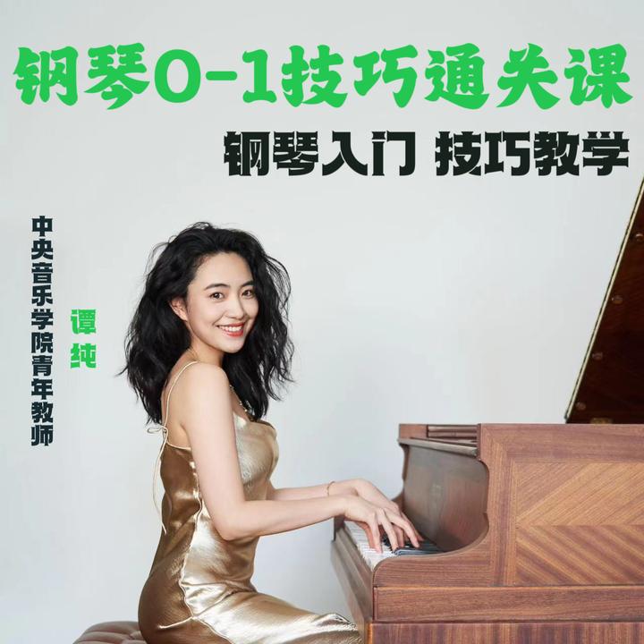 《钢琴初级通关课》（体验一节）
