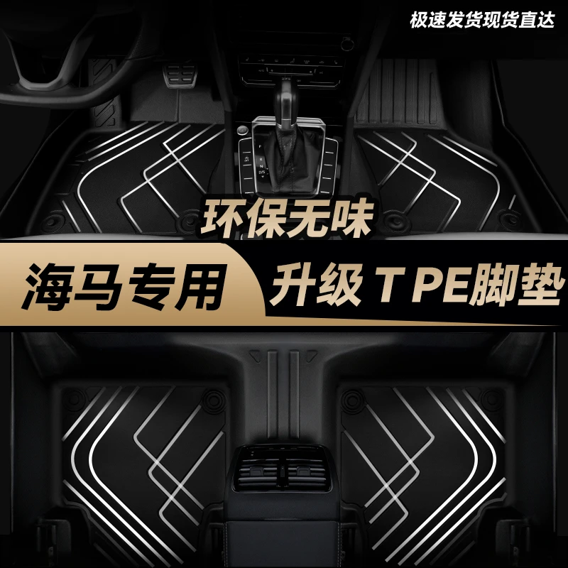 【海马专用TPE】海马 福美来海马S5tpe全包围汽车脚垫防水舒适无味