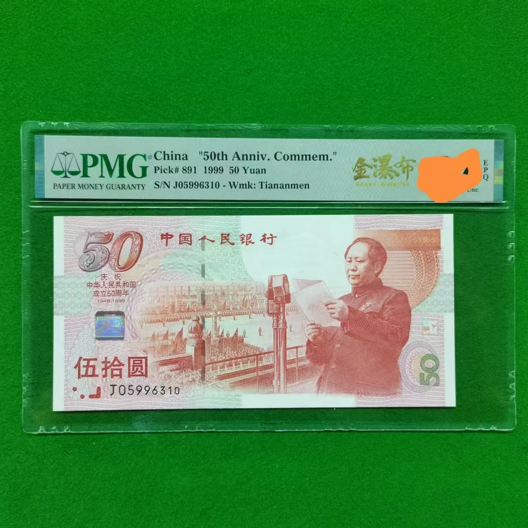 建国钞金瀑布（无47）-PMG67（G）