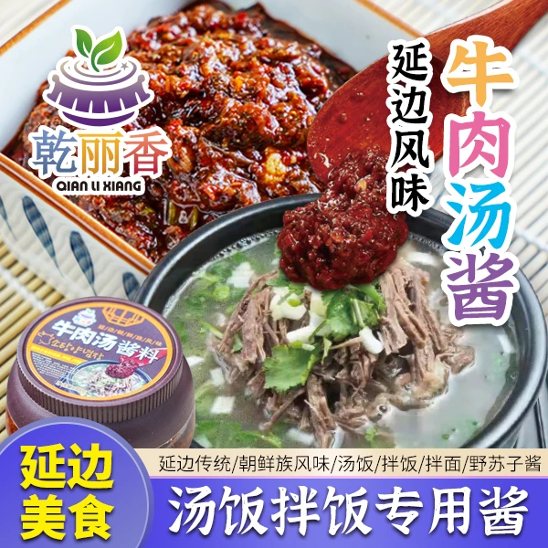 【朝鲜族风味牛肉汤酱300g/瓶】正宗延边辣味汤饭拌饭拌面野苏子酱