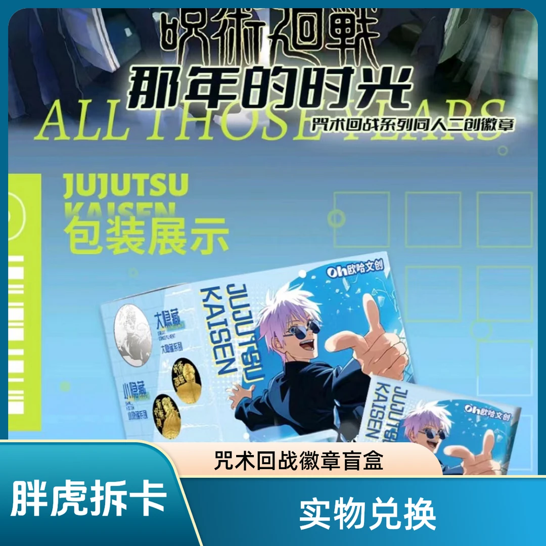 【咒术回战】《欧哈那年时光》系列新品吧唧收藏盲盒拆卡爆款隐藏