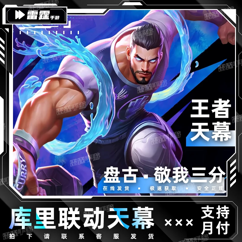 【支持月付】王者送荣耀库里天幕兑换券盘古敬我三分天幕