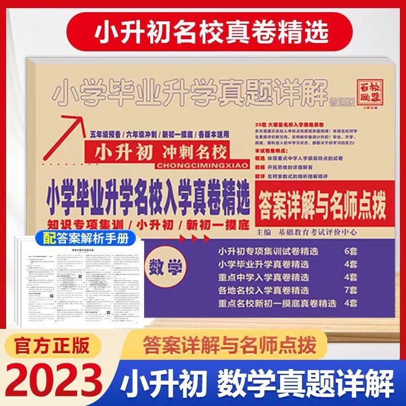 百校联盟小升初名校入学真卷精选小学毕业升学考试真题详解语数英