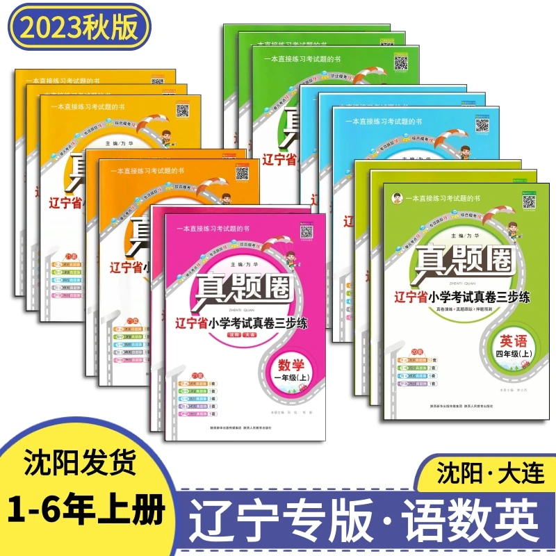 23秋真题圈1-6年上册辽宁专版考试真题考试卷精选沈阳大连各区卷