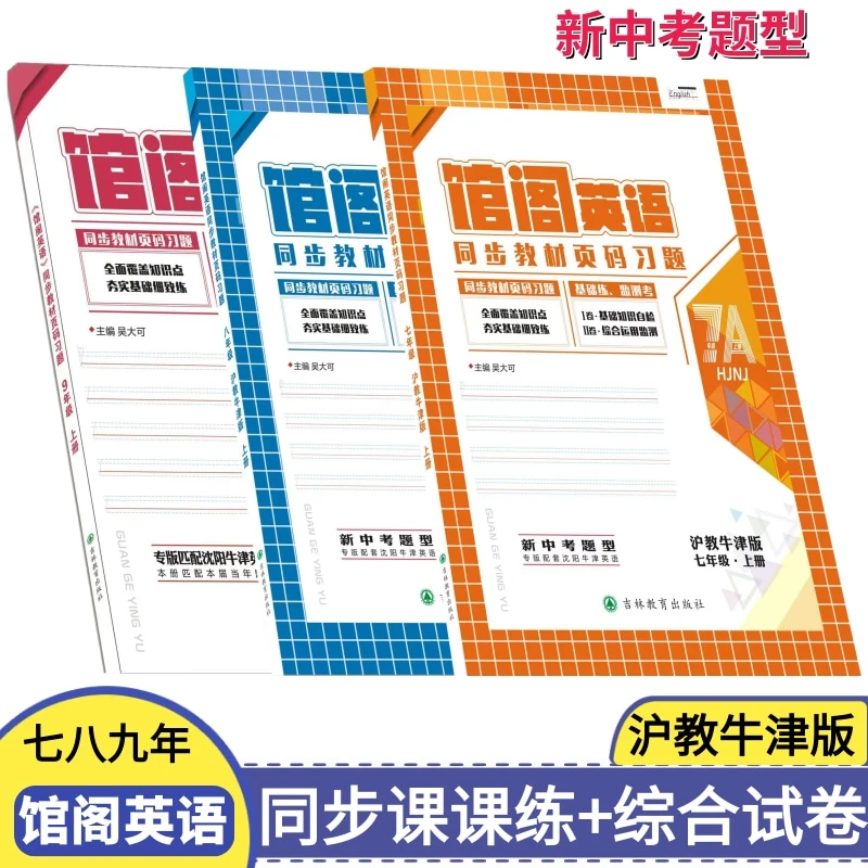 馆阁英语七八九年上册沪教牛津版沈阳同步教材习题试卷新中考题型