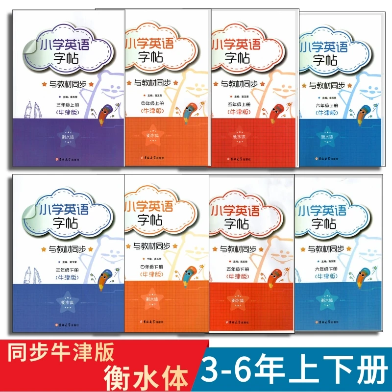 小学英语字帖衡水体沪教牛津版教材同步书法3456三四五六年上下册